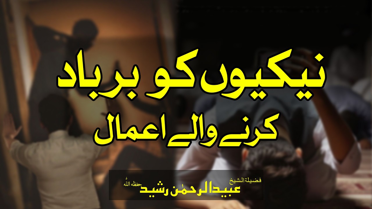 📃 Nekiyon Ko Barbaad Karne Wale A‘maal |  🎙 Fazilat‑ush‑Shaykh Ubaid ur Rehman Rasheed Hafizahullah