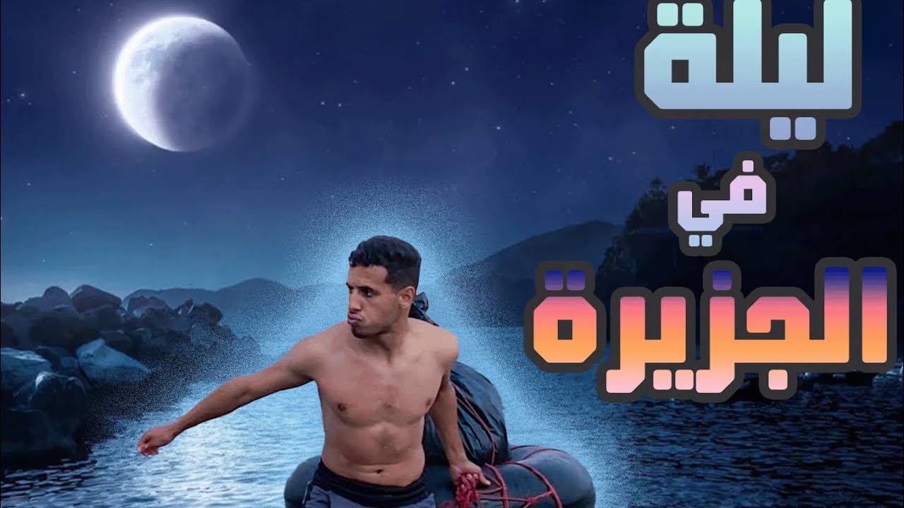مشينا الجزيرة و بتنا فيها شوفو الحصيلة لي لقينا 🤯