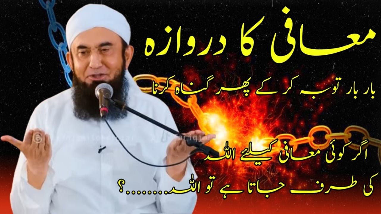 maafi ka darwaza har waqt kola rehta  he by tariq jameel sahab