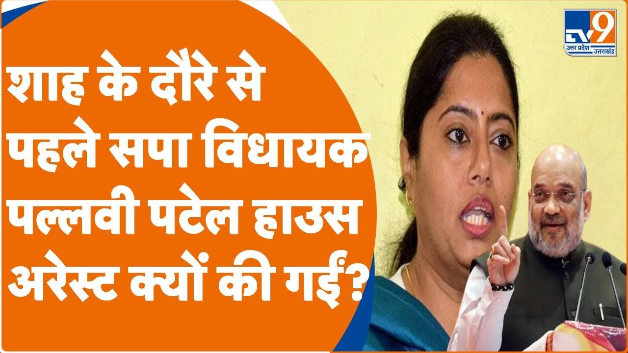 Pallavi Patel: अमित शाह के कौशांबी दौरे से पहले पल्लवी पटेल को हाउस अरेस्ट क्यों कर दिया?। TV9UPUK