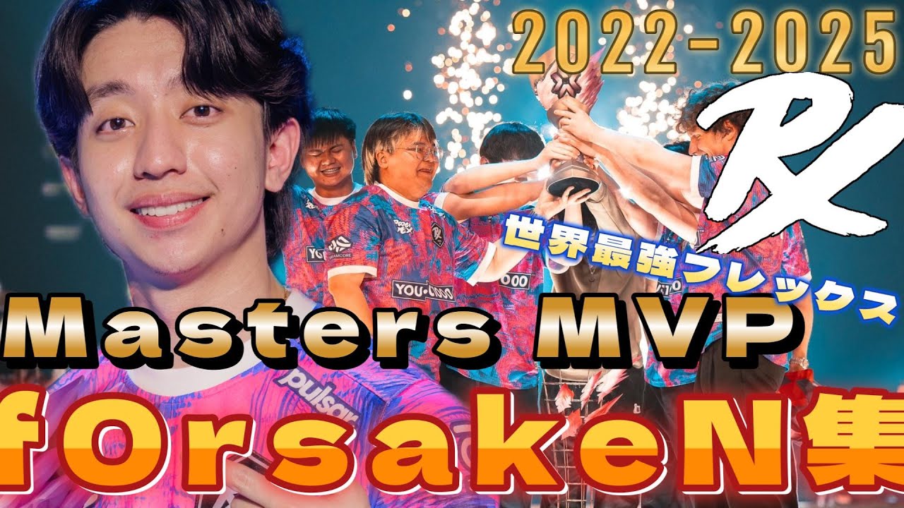 【highlight】 三度目の正直 遂に掴み取ったトロフィー MastersMVP PRX f0rsakeNまとめ【2022～2025】 【VALORANT】