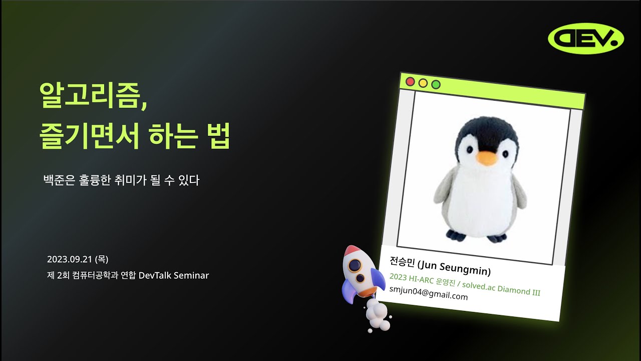 [Hongik DevTalk] 알고리즘, 즐기면서 하는 법 - 전승민