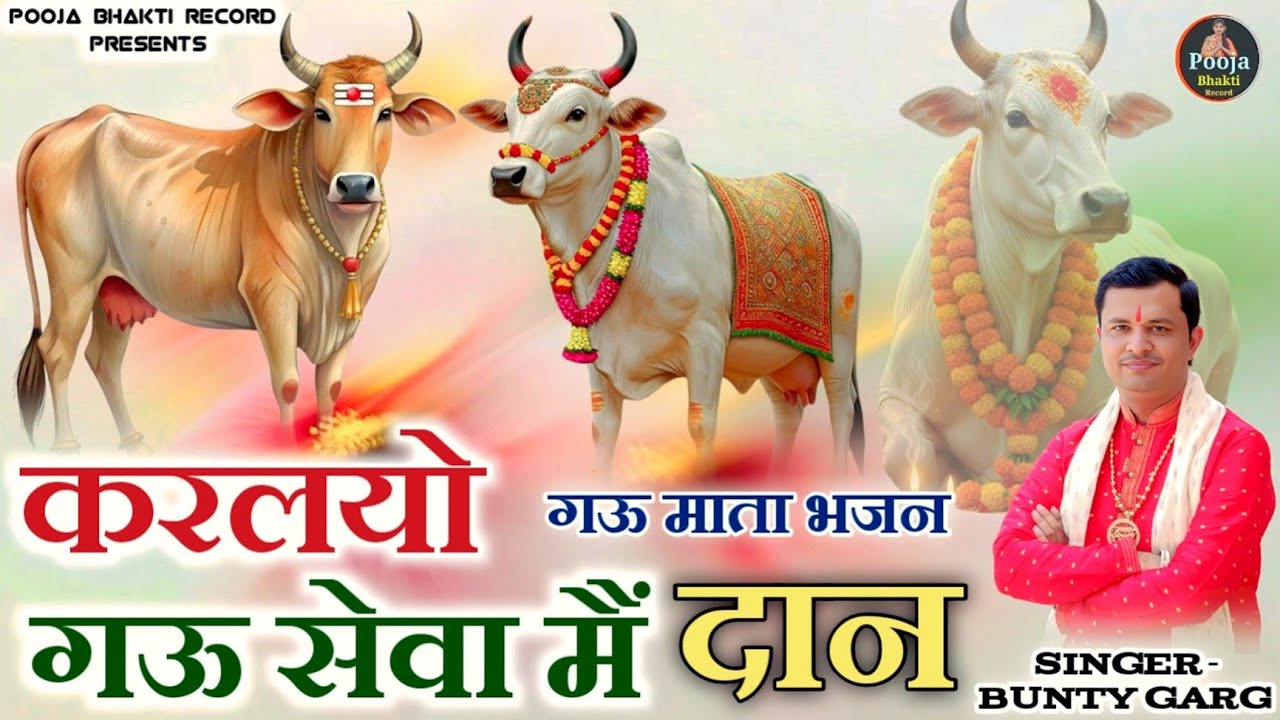 Gau Mata Bhajan || करलयो गऊ सेवा मैं दान || गौ माता भजन || Bunty Garg 