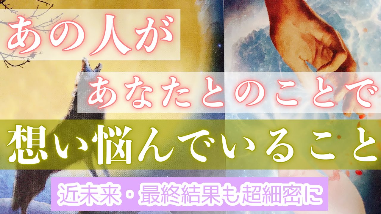 予想以上に深い気持ちがありました。お相手が想い悩んでいることをお伝えします。