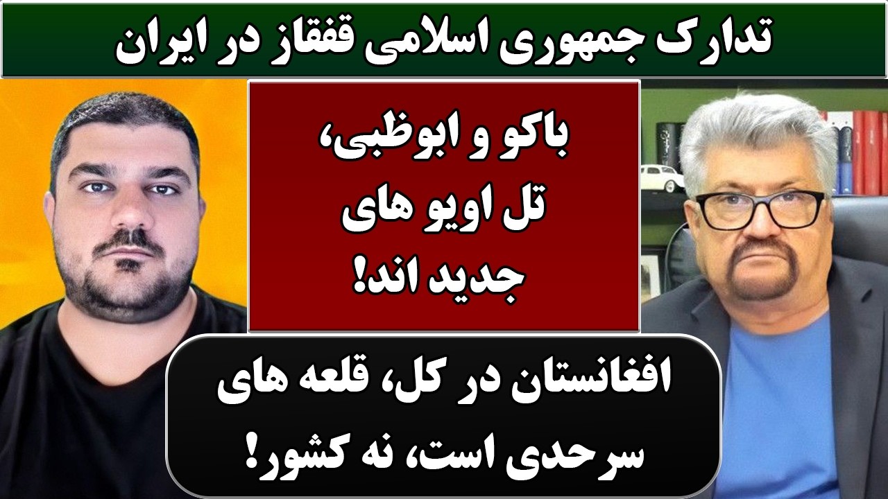 جمهوری پنجم | رزاق مامون | پامیر مأمون | 6883 | تدارک جمهوری اسلامی قفقاز در ایران