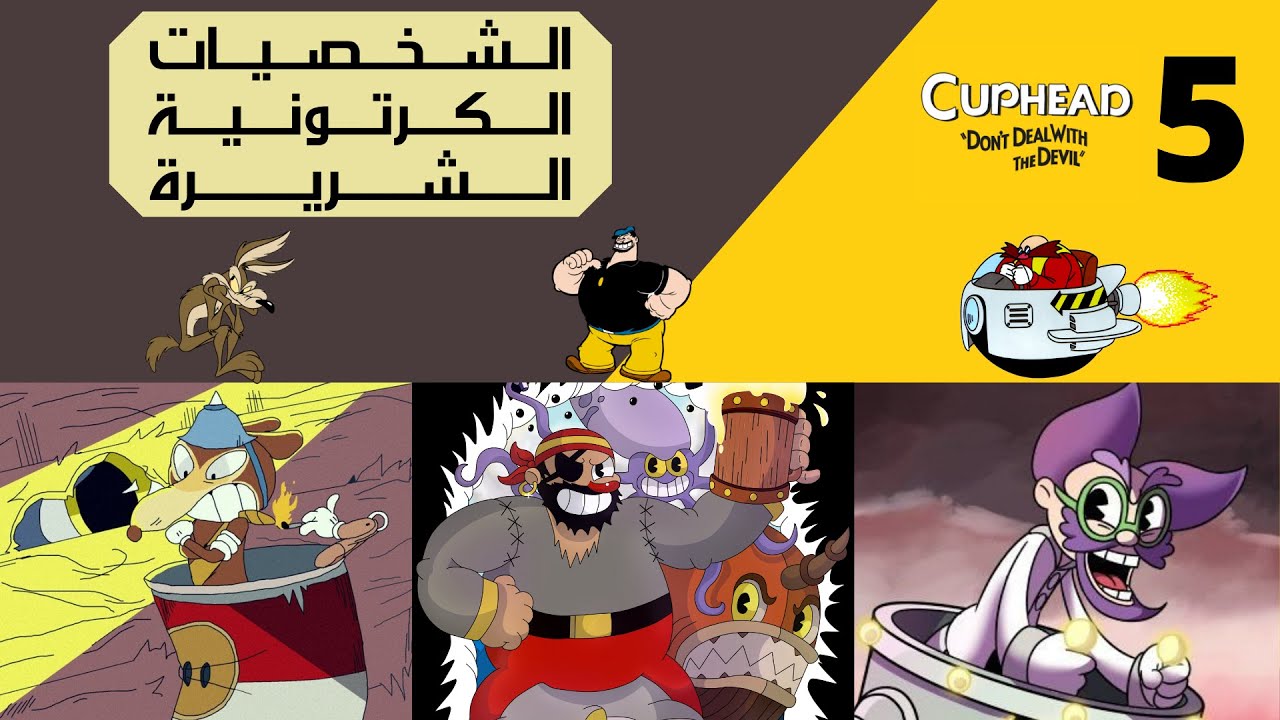 😈🔵🔴☕ كب هيد (المستوى الصعب):  شخصيات الكرتون الشريرة ! | Cuphead (Expert) #5