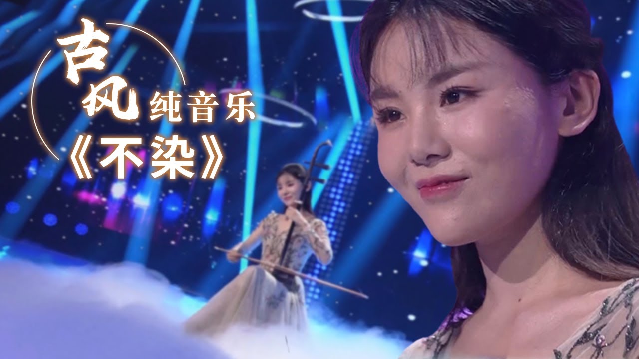 二胡的演奏平添一道缠绵！这曲《不染》令人沉醉 Erhu music 二胡音乐 |《古典新声》中国音乐电视Music TV