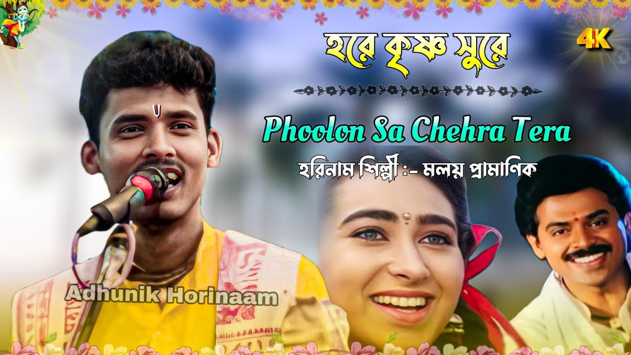 Phoolon sa chehra tera ! মলয় হরিনাম ! মলয় হরে কৃষ্ণ ! Malay pramanik hare krishna