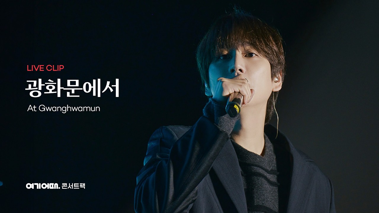 [여기어때 콘서트팩🎁] 규현- 광화문에서 LIVEㅣ 여섯 번째 콘서트팩 ‘부여’