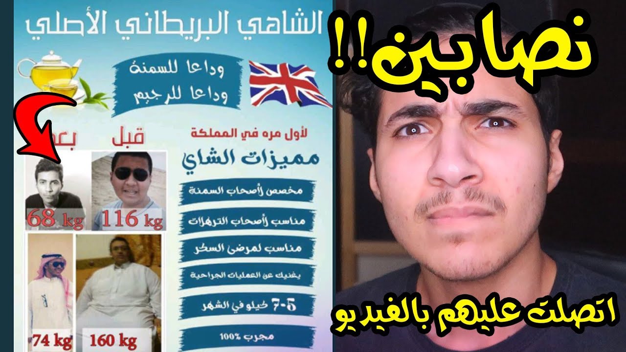 حطوا صورتي على اعلان شاهي تخسيس بدون علمي واتصلت عليهم !!