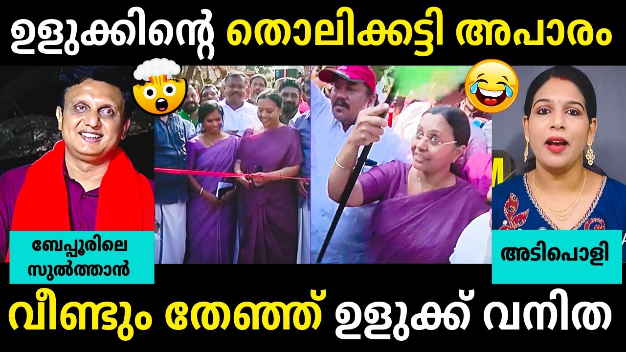 വീണേച്ചി കൈവിട്ടുപോയല്ലോ😂😂🤣Veena George | Muhammad Riyas Troll