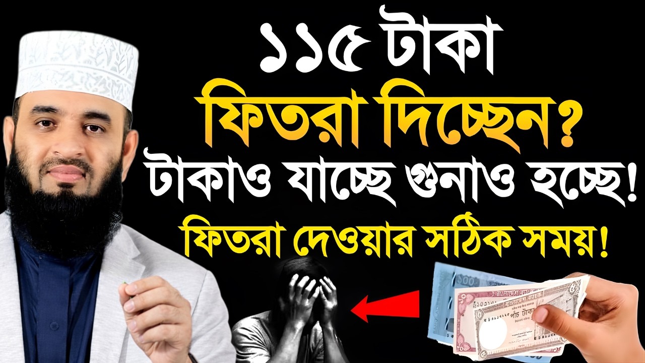 ১১৫ টাকা ফিতরা দিচ্ছেন! টাকাও যাচ্ছে গুনাও হচ্ছে! ফিতরা দেওয়ার সঠিক নিয়ম? Mijanur Rahman Azhari