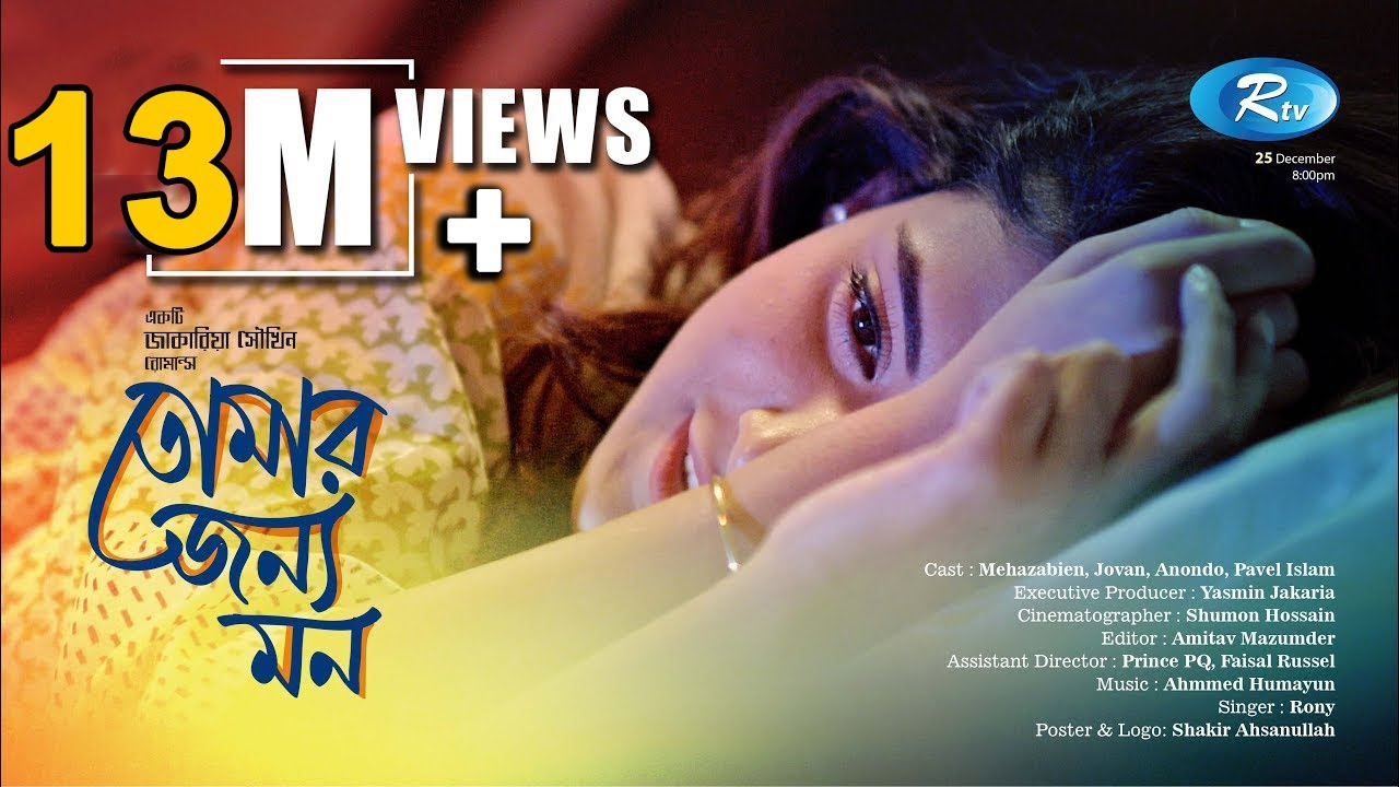 Tomar Jonno Mon | তোমার জন্য মন | Mehazabien | Jovan | Rtv Drama Special