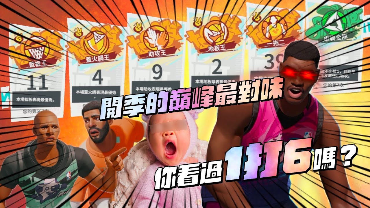 【全明星街球派對精華】【中文C.C字幕】極品隊友一次全來！開季的厄文+雷艾倫！你看過1打6的對局嗎？對你沒看錯1打6！女兒也加入戰局一起干擾！