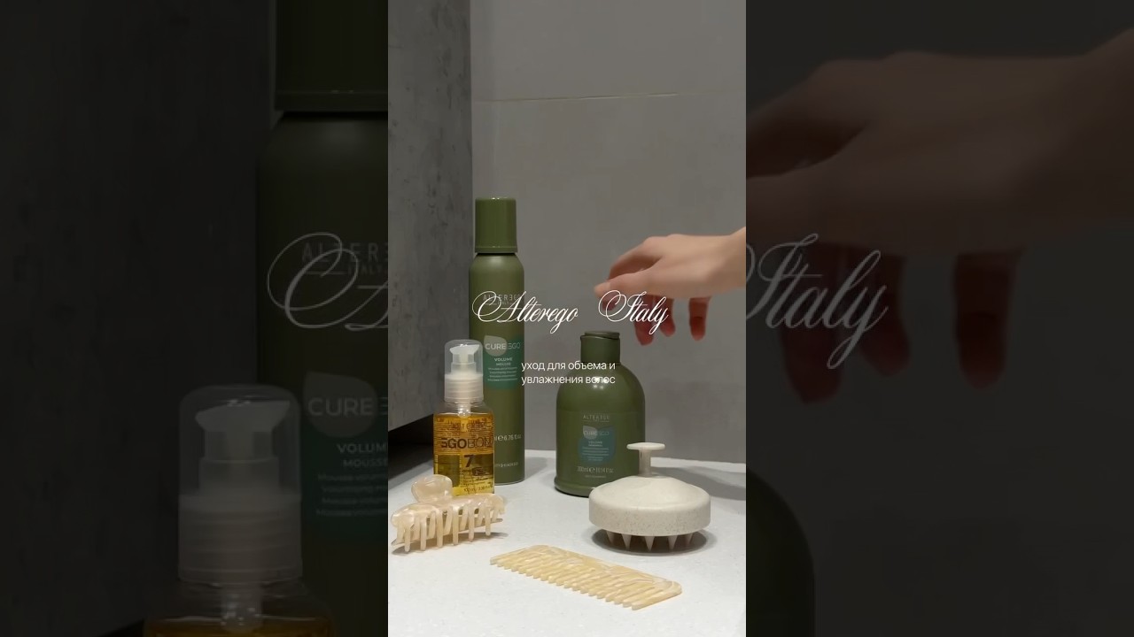 Утренняя рутина с AlterEgo Italy #haircare #hair #маскаволос #красота #уходзаволосами #morning