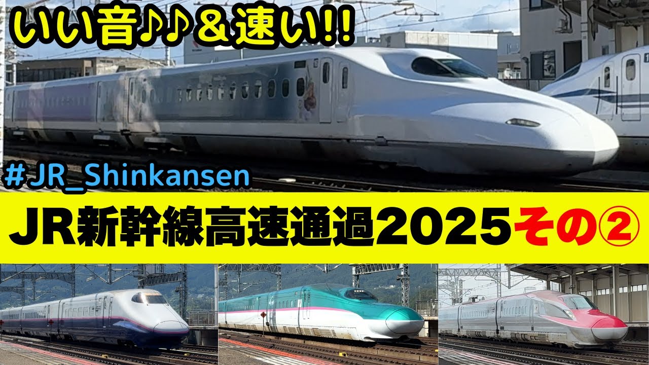 【いい音＋速い  新幹線通過】新幹線高速通過2025その②（一部速度付き）  #shinkansen　#新幹線