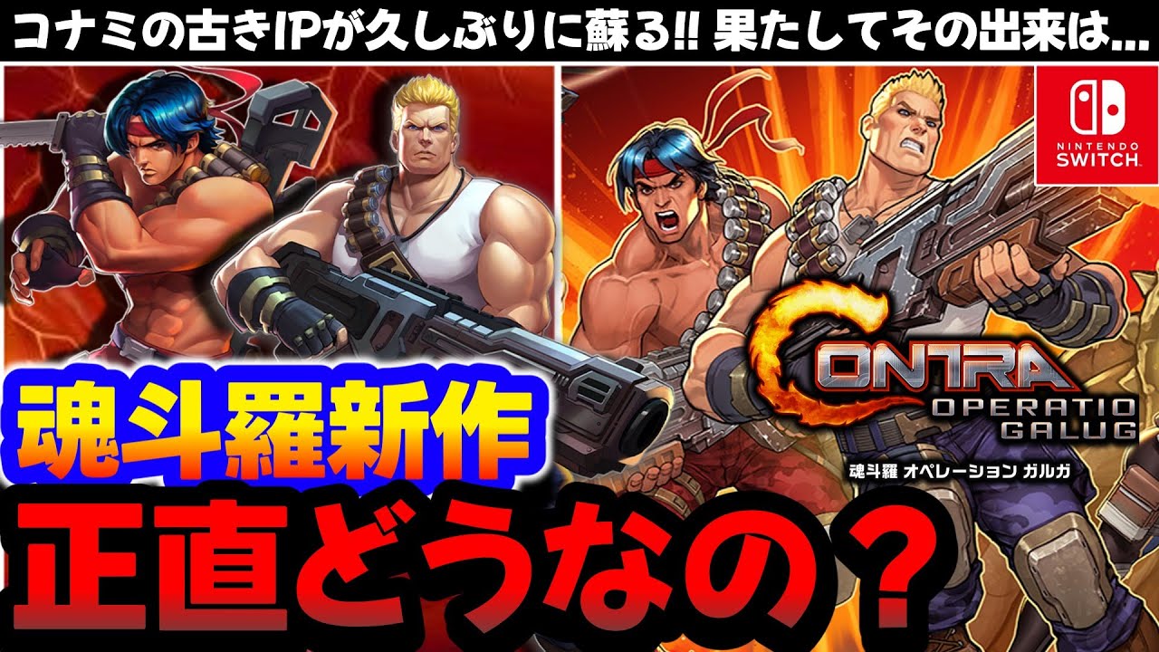 【クリアレビュー】コナミの古きIPの原点をリメイク！【魂斗羅オペレーションガルガ】