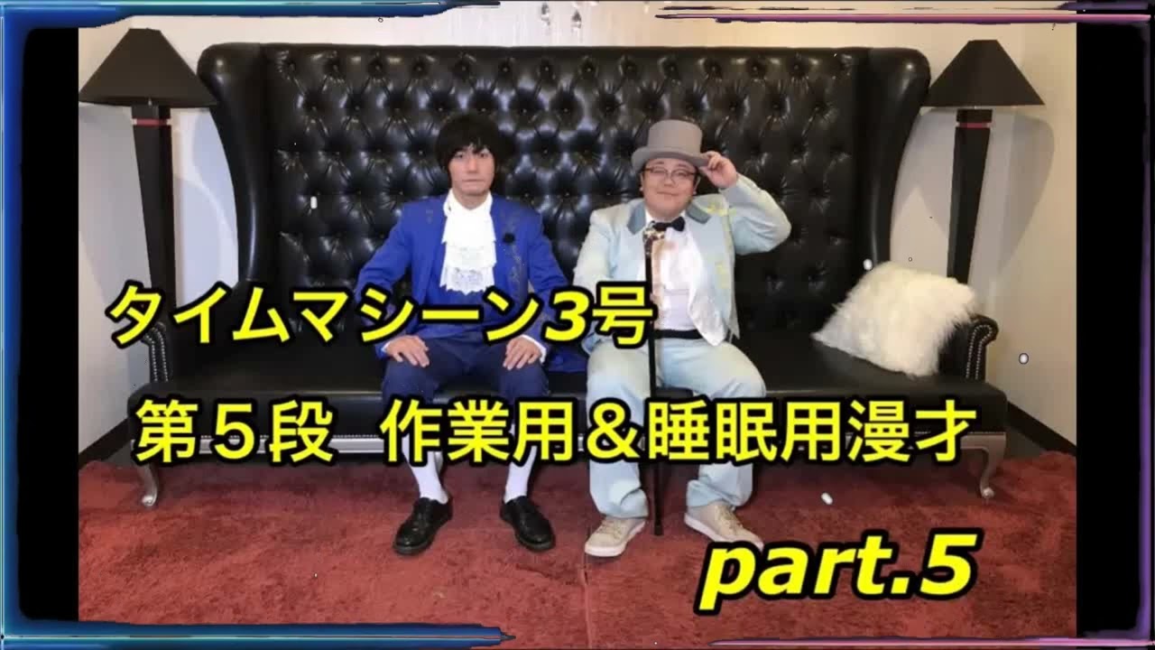 【公式】タイムマシーン3号 「漫画ゲーム漫才まとめ」作業用