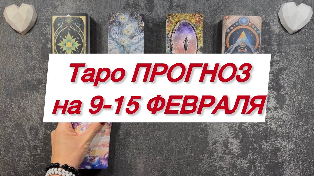 Таро ПРОГНОЗ на 9-15 ФЕВРАЛЯ 