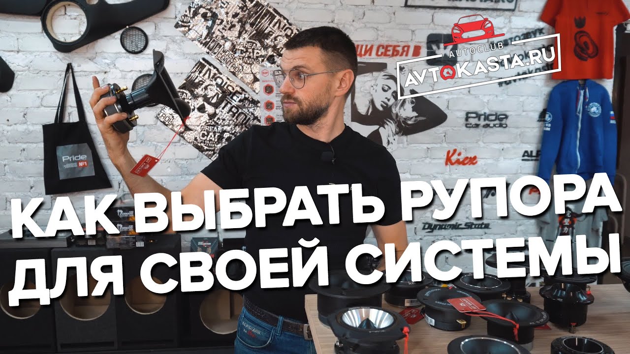 Рупора от А до Я! Огромный ассортимент высокочастотных Динамиков в магазине Автокаста!