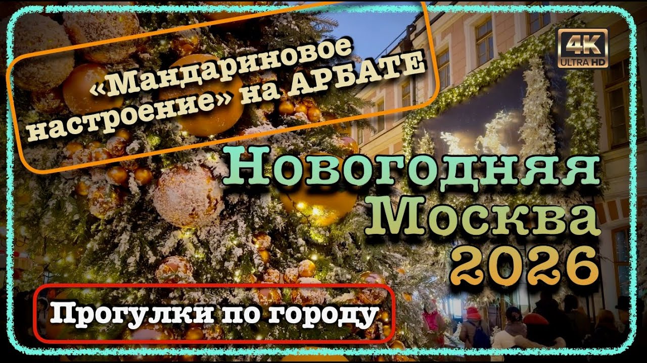 ✨Новогодняя Москва 2026✨🎄☃️ Часть 3я 