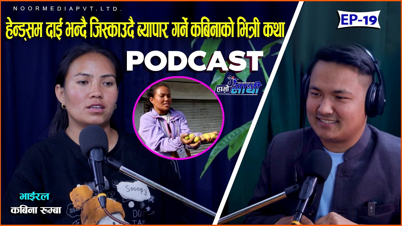 दाई भन्दै जिस्काउदै ब्यापार गर्ने कबिनाको भित्री कथा Kabina R Tamang | Hamro Sathi Podcast Ep - 19