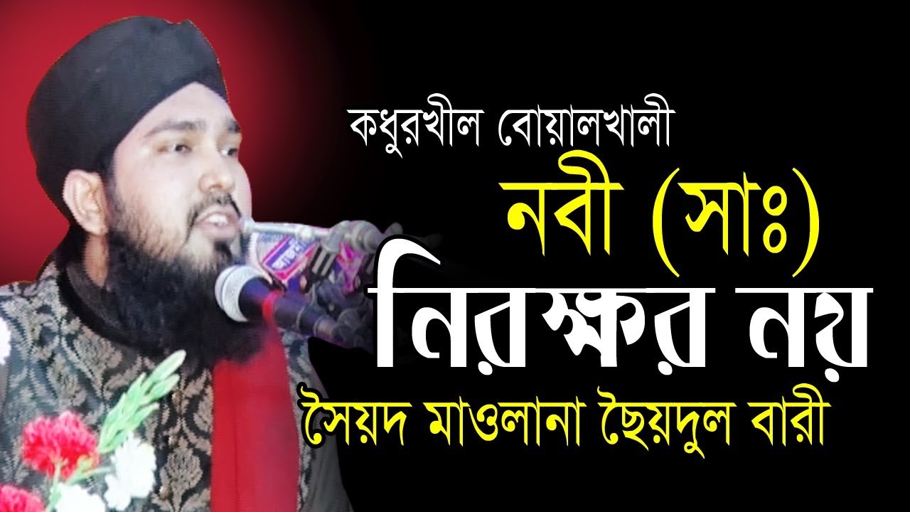 নবী (সাঃ) নিরক্ষর নয় | সৈয়দ ছৈয়দুল বারী | Soyed Saidul Bari । Bangla Waz- 2019