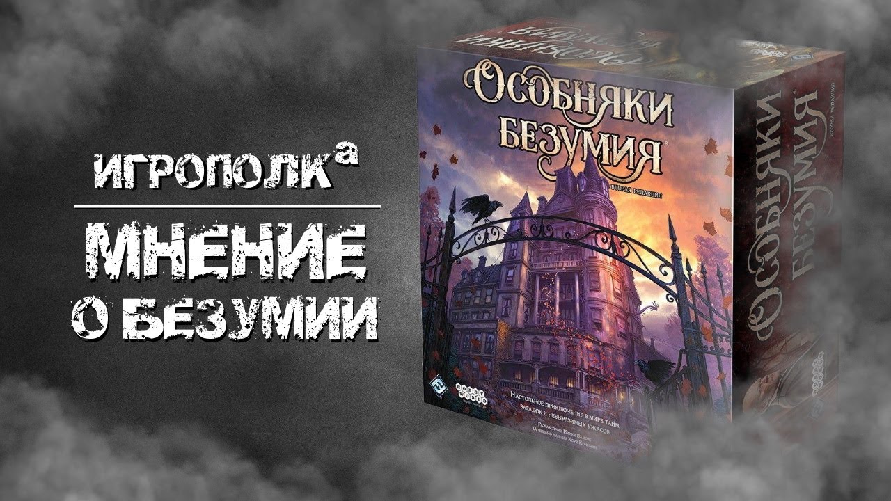Особняки безумия. Мнение.