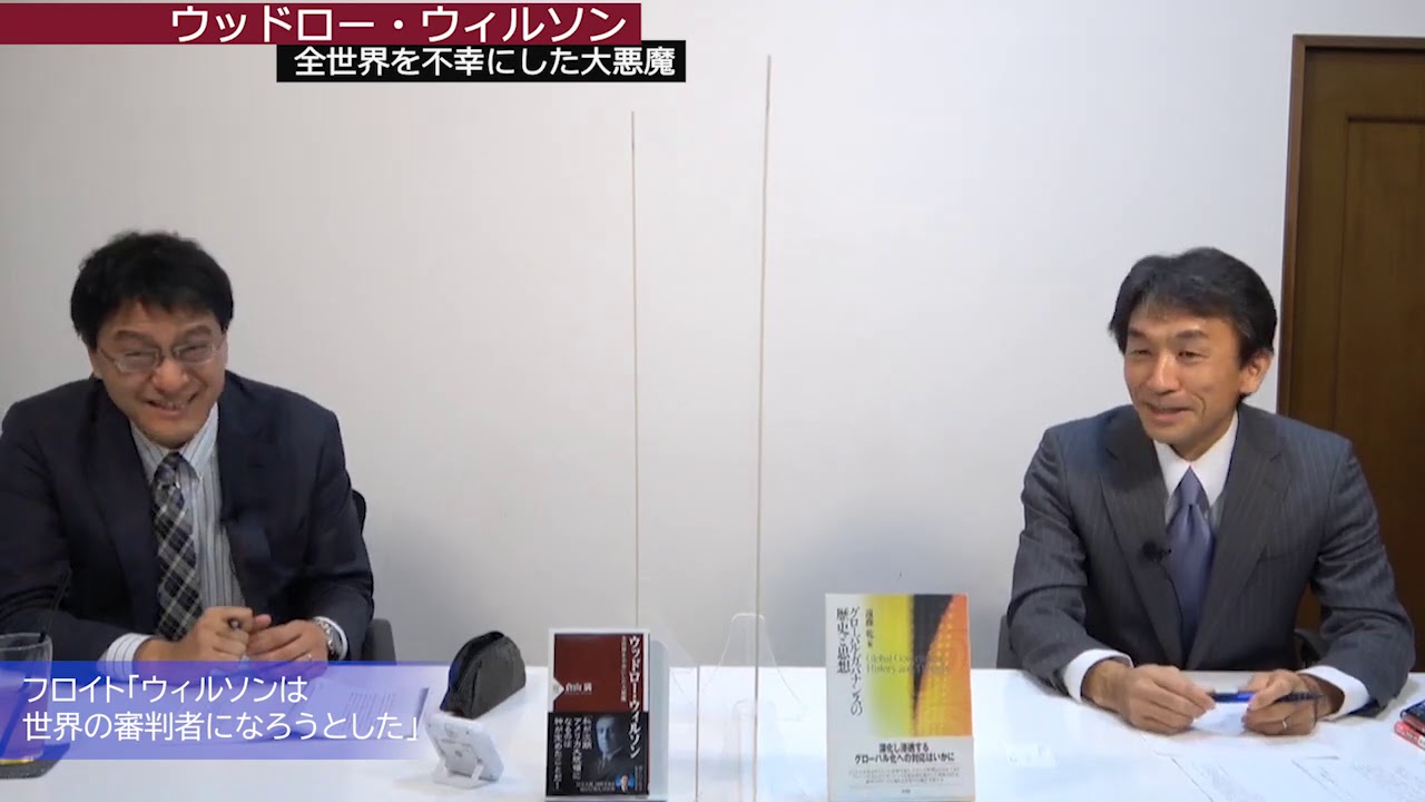 ネオコンに入り込んだウィルソン主義　ウッドロー・ウィルソン全世界を不幸にした大悪魔　篠田英朗　倉山満【チャンスくらら】