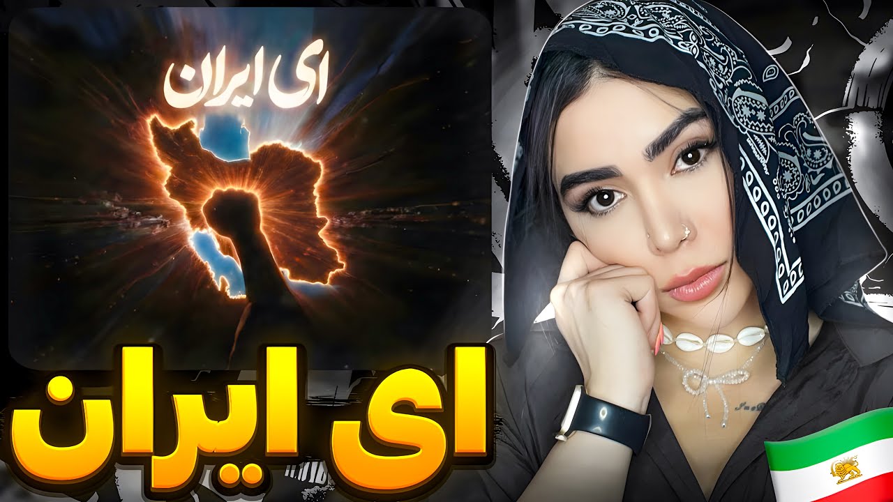 ری اکشن « ای ایران » ویناک 🖤Ey iran - Vinak (Reaction)