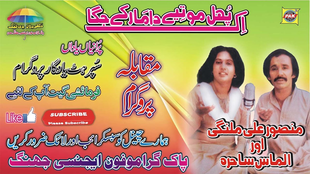 Ik Phul Motye |Mansoor Malangi & Almas Sahira |Vol 16 Part 1 |Upload Pak Gramo Phone Agency Official