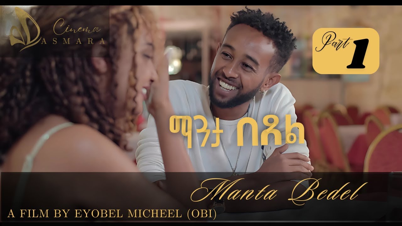 Manta Bedel ማንታ በደል  Part 1– New Eritrean Movie 2025 | Cinema Asmara