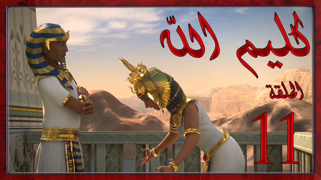 مسلسل كليم الله - الحلقة 11الجزء1 - Kaleem Allah series HD