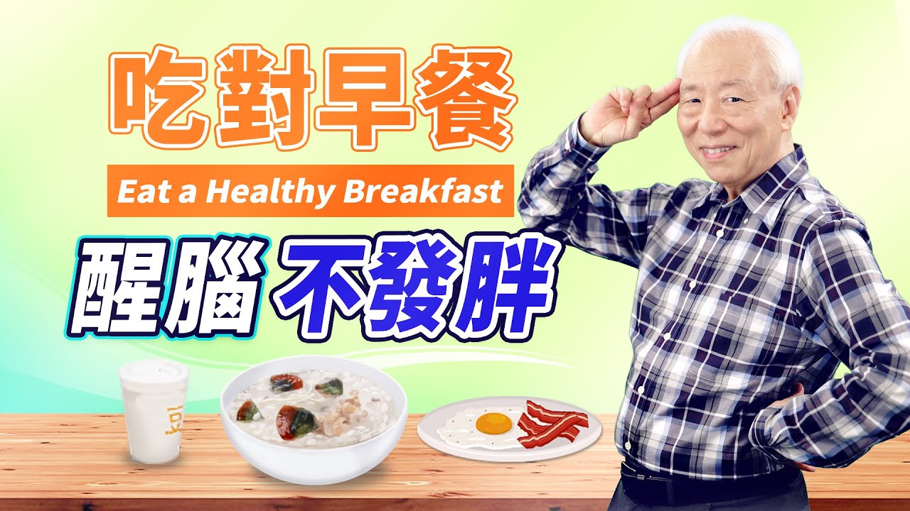 不想堆脂肪！「這時間」吃早餐，腸胃容易消化，早餐吃粥，血糖不會過低，加山藥、地瓜更營養，有甲狀腺腫、冷底美眉們記得要避開生菜沙拉｜胡乃文開講Dr.HU_44