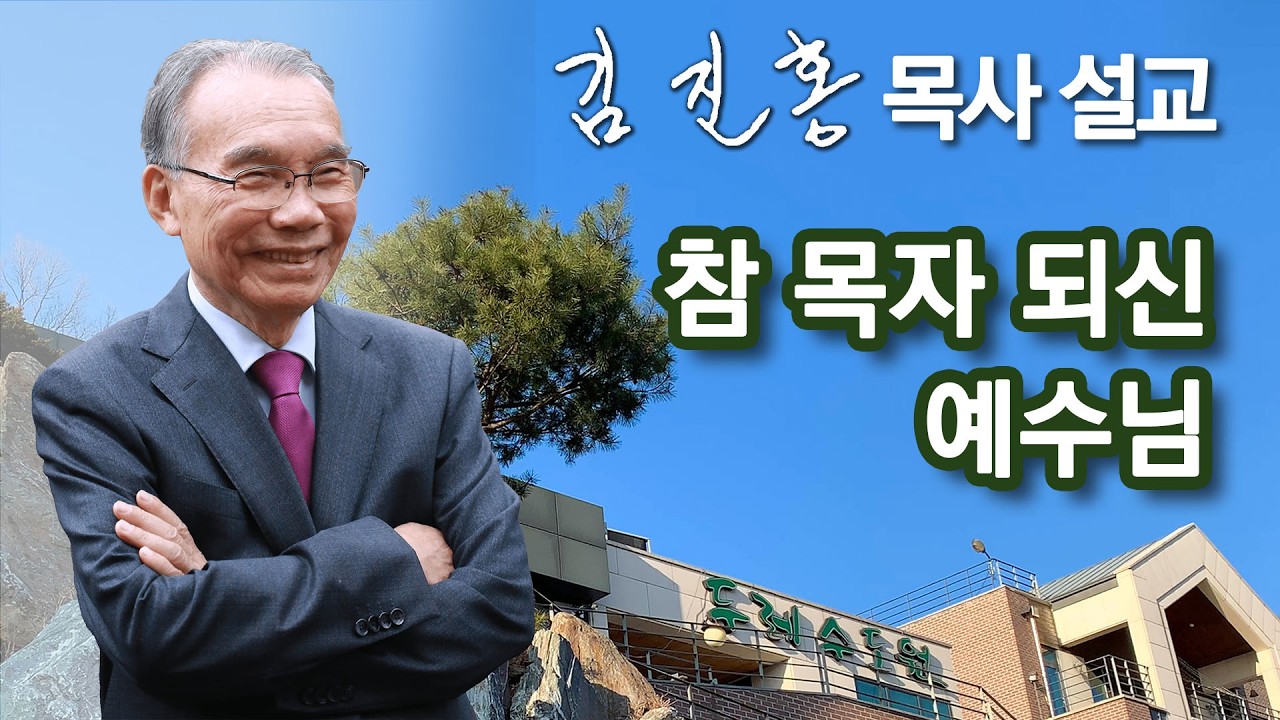 [오전예배] 김진홍 목사 설교 2026/02/07