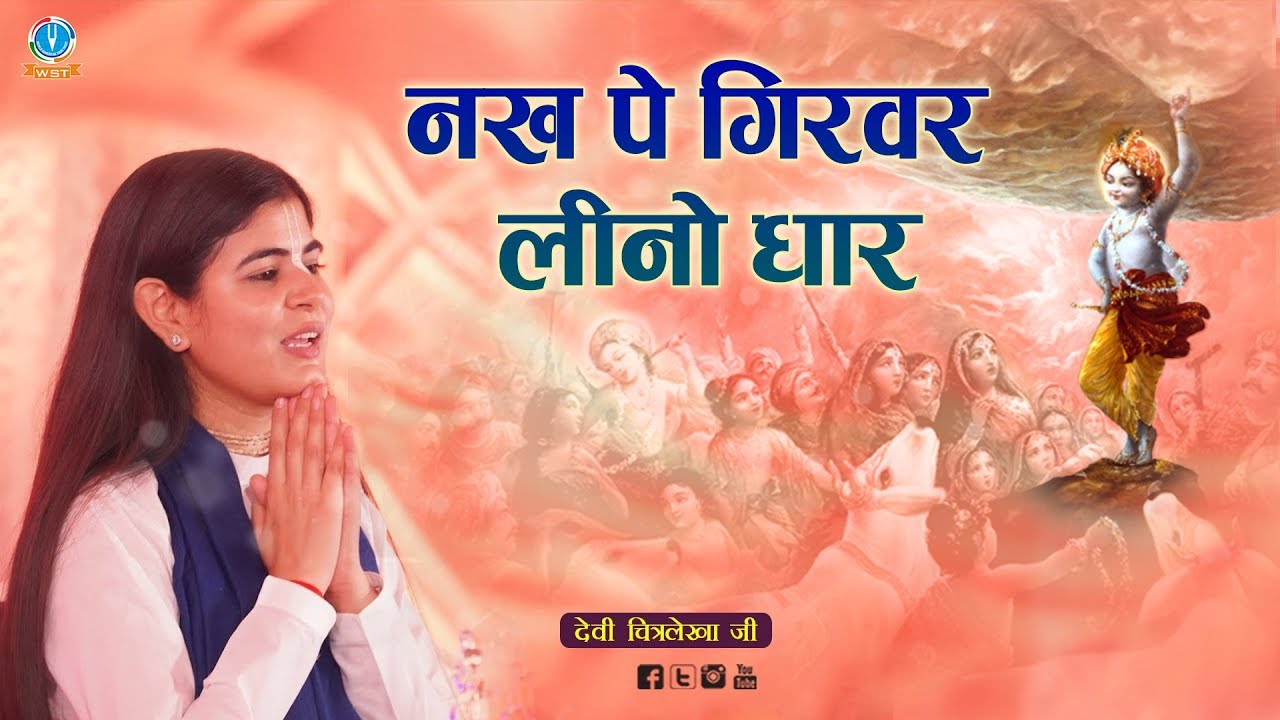 Goverdhan Special - नख पे गिरवर लीनो धार, कन्हैया मेरो बारो ! Devi Chitralekhaji
