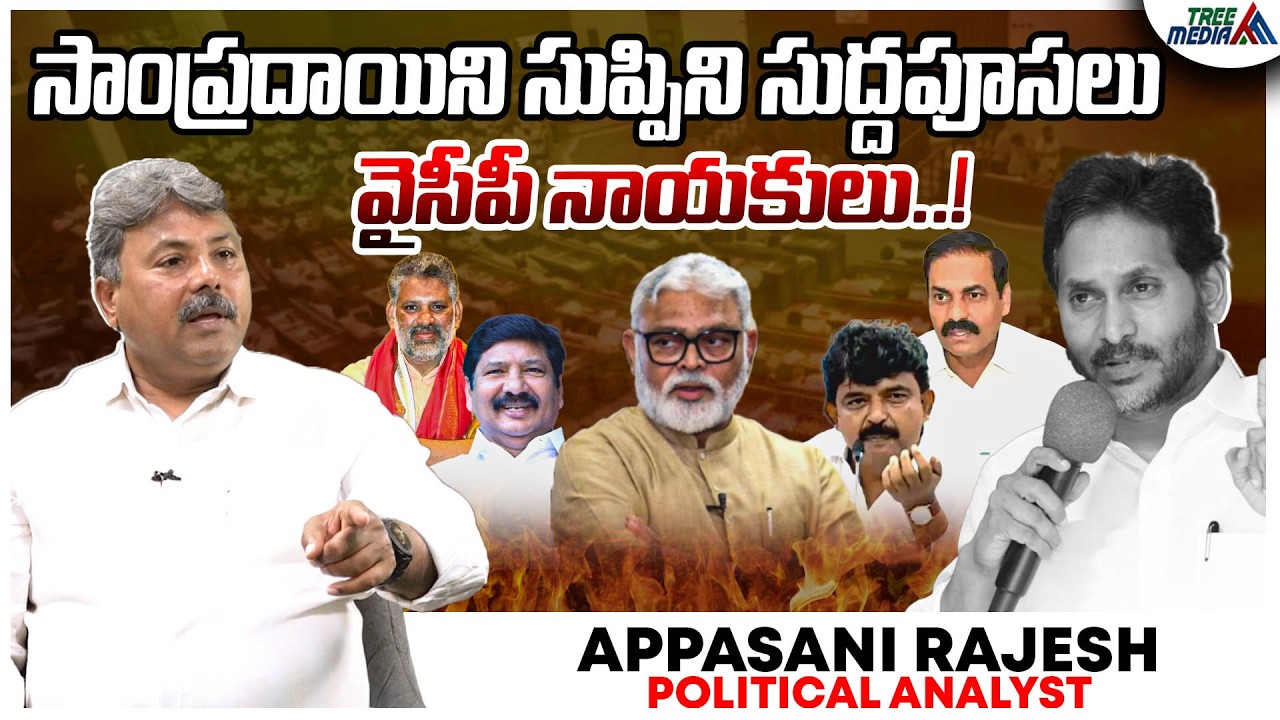 ఎవరివి ఆక్రమ కేసులు ? | Appasani Rajesh | Chandrababu | Pawan Kalyan | Nara Lokesh | Ys jagan | AP