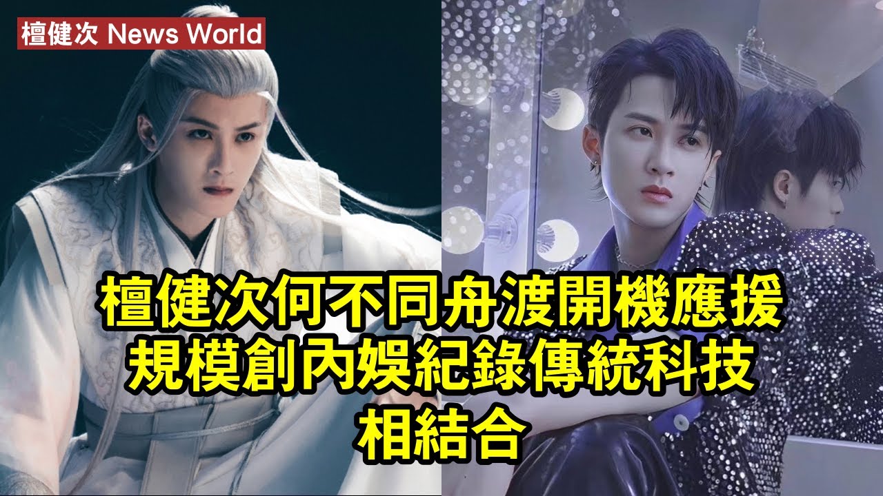 檀健次《何不同舟渡》開機應援規模創內娛紀錄，傳統科技相結合 #檀健次 #tanjianci #tanjianci檀健次