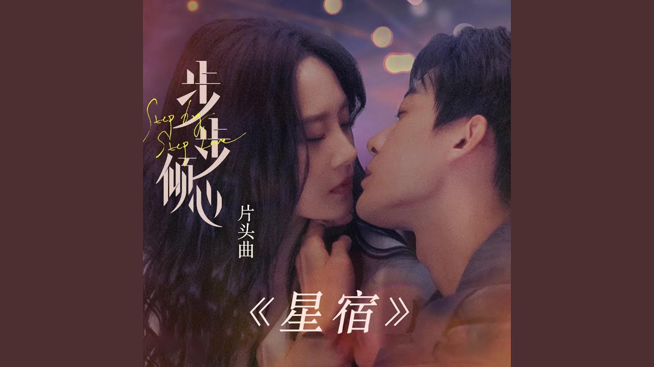 星宿（网剧《步步倾心》片头曲）
