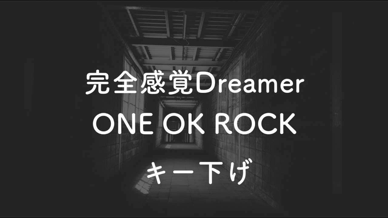【キー下げ(-4)】完全感覚Dreamer - ONE OK ROCK【音程バーつき・生音風カラオケ】