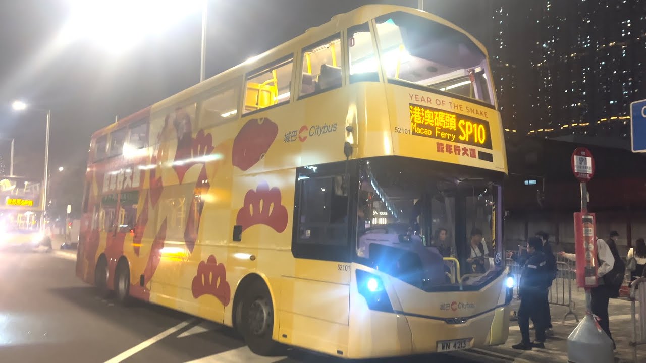 (蛇王仲要跑幾耐) CTB 城巴 52101 SP10 啟德體育園→中環港澳碼頭