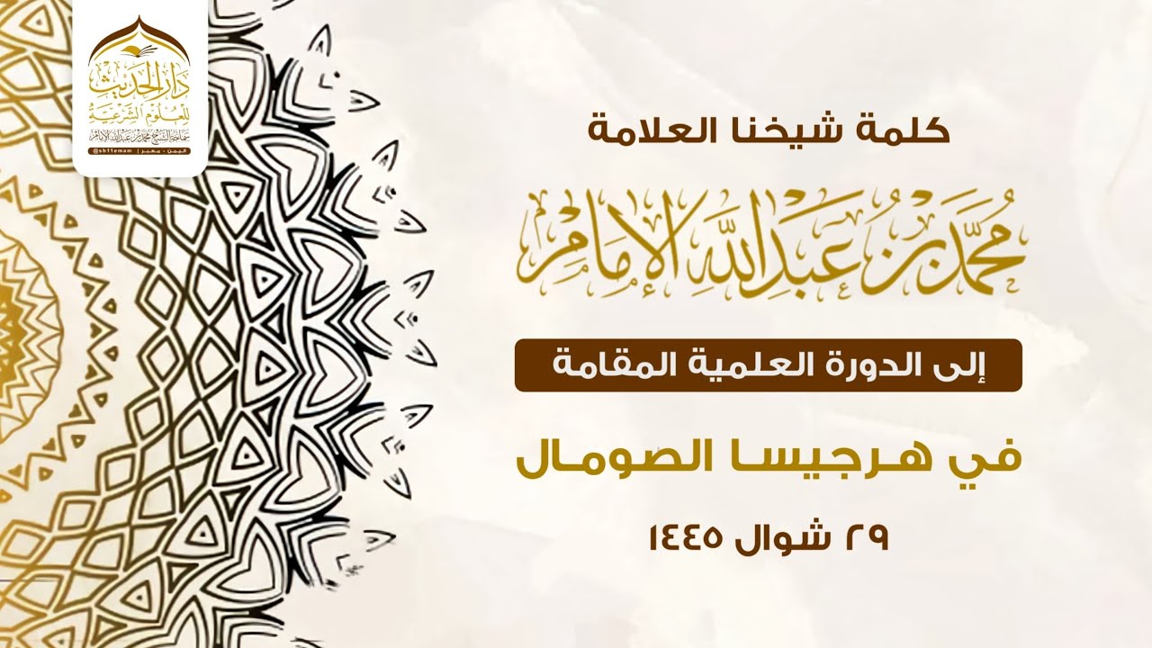 كلمة شيخنا العلامة محمد بن عبدالله الإمام  إلى الدورة العلمية المقامة في هرجيسا الصومال