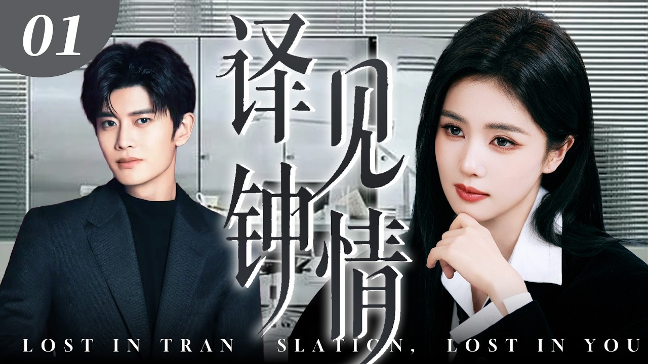 ENG SUB【超好看電視劇】譯見鍾情01 | 白鹿為救母命委身任嘉倫，助他坐穩高翻院第一把交椅。在他功成那日她轉身離去！✨白鹿、任嘉倫✨