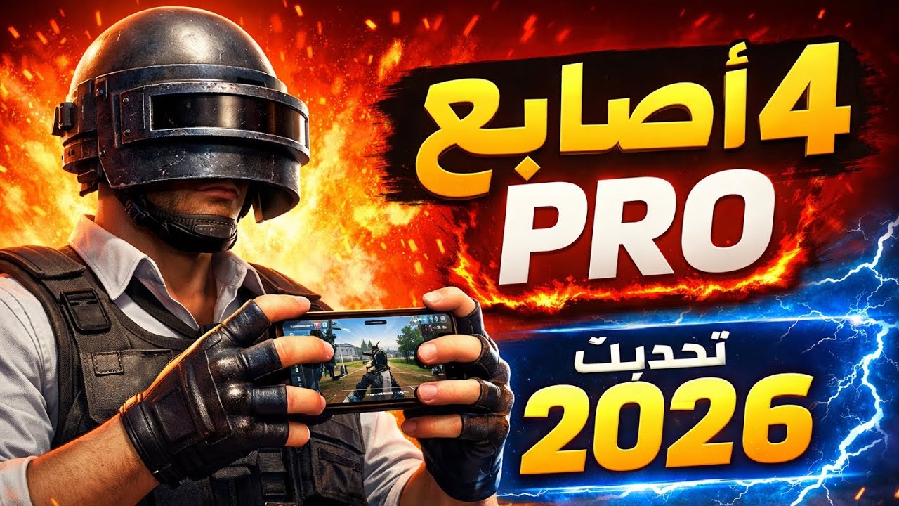 افضل اعدادات اربع اصابع بعد التحديث + افضل كود اعدادات ببجي موبايل 2026 #pubg #pubg_mobile #1vs4 