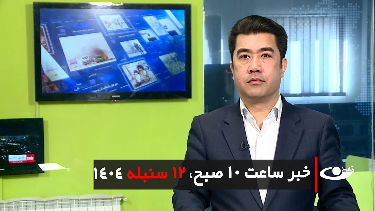 Tamadon TV &ndash; 10am News &ndash; 3 September 2025 | تلویزیون تمدن- خبر ساعت ده &ndash; 12 سنبله 1404