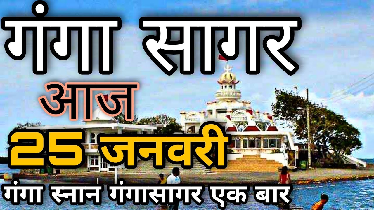 गंगासागर यात्रा कैसे करें 2026 यहां गंगा मिलती है सागर में ! Ganga Sagar Yatra 2026 गंगा सागर 2026  