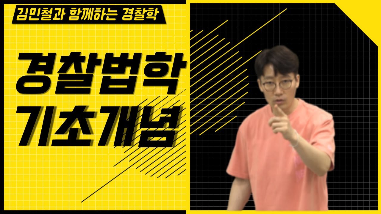 경찰법학 기초개념 특강