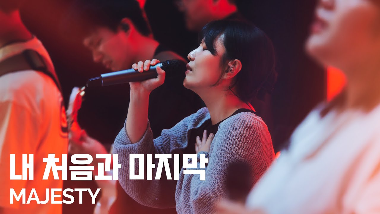 내 처음과 마지막 + 주 앞에 Majesty ║Porters Worship #예수전도단 #포터스워십