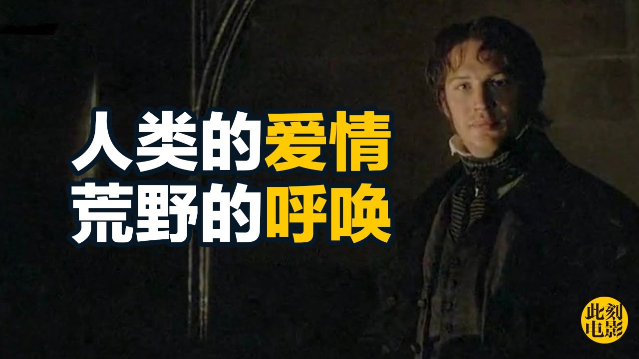 《呼啸山庄》说的不是几个人的爱与恨，而是我们全人类【此刻电影】