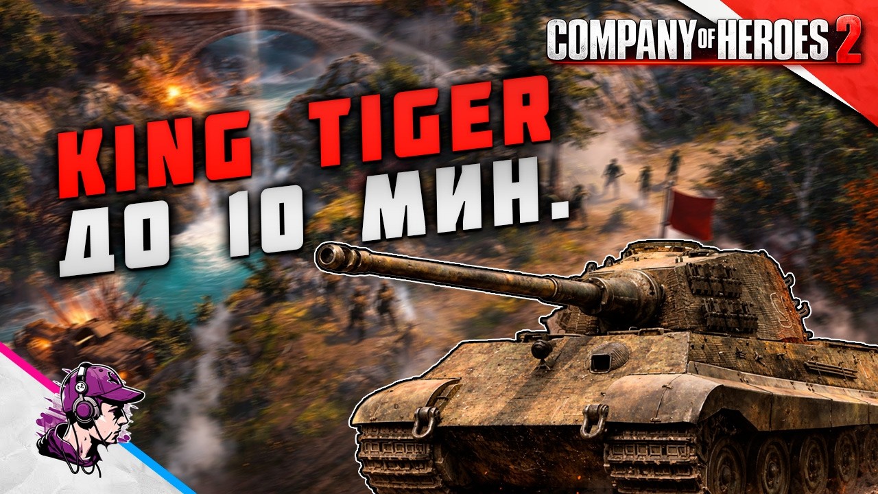COH2 ● ЧЕЛЛЕНДЖ ВЫВЕСТИ КТ ДО 10 МИНУТЫ 💥 by Вэртэр